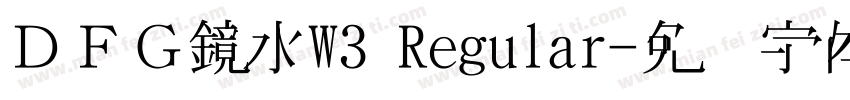 ＤＦＧ鏡水W3 Regular字体转换